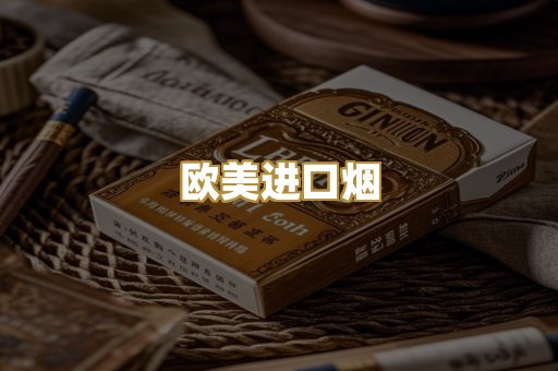 欧美进口烟